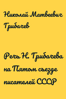 Речь Н. Грибачева на Пятом съезде писателей СССР