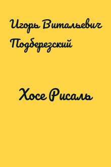 Хосе Рисаль