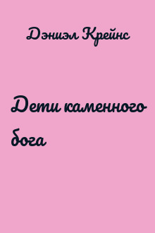 Дети каменного бога