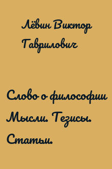 Слово о философии Мысли. Тезисы. Статьи.