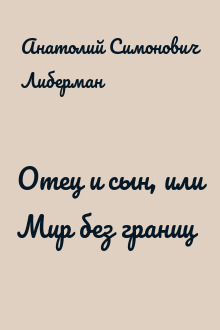 Отец и сын, или Мир без границ