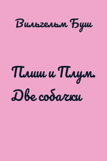 Плиш и Плум. Две собачки