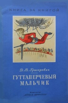 Гуттаперчевый мальчик [повесть в сокращении]