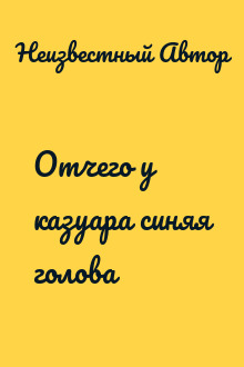 Отчего у казуара синяя голова