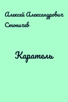 Каратель