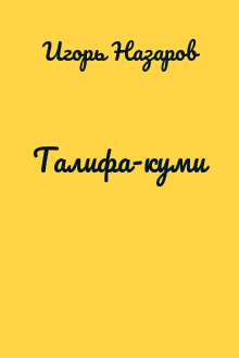 Талифа-куми