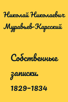 Собственные записки. 1829–1834