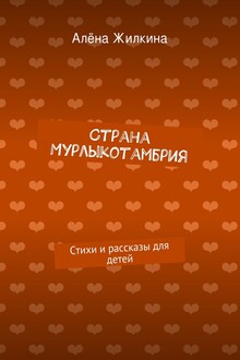 Страна Мурлыкотамбрия