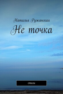 Не точка
