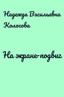 На экране-подвиг