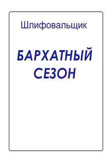 Бархатный сезон