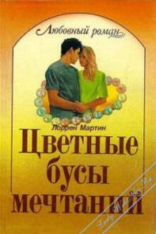 Цветные бусы мечтаний