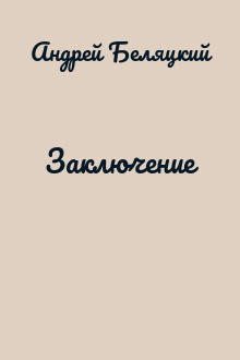 Заключение