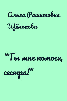 "Ты мне помоги, сестра!"