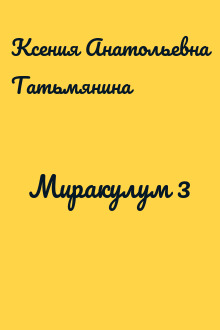 Миракулум 3