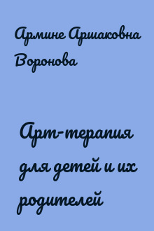 Арт-терапия для детей и их родителей