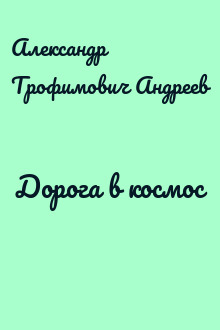Дорога в космос