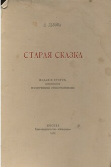 Старая сказка