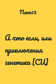 А что если, или приключения генетика [СИ]