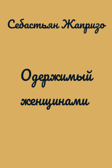 Одержимый женщинами