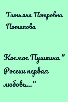 Космос Пушкина " России первая любовь…"