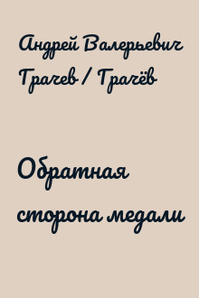 Обратная сторона медали
