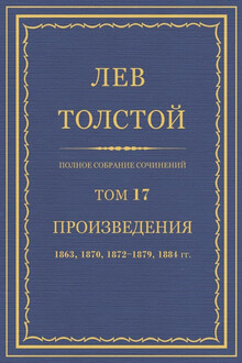 ПСС. Том 17. Произведения, 1863, 1870, 1872-1879, 1884 гг.