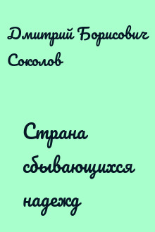 Страна сбывающихся надежд