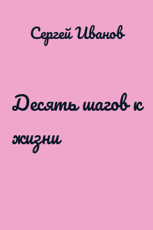 Десять шагов к жизни