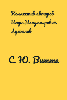 С. Ю. Витте