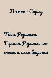 Тест Роршаха. Герман Роршах, его тест и сила видения