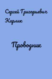 Проводник