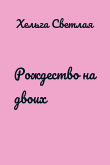 Рождество на двоих