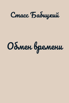 Обмен времени