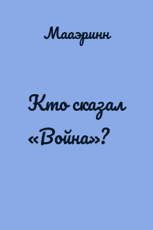 Кто сказал «Война»?