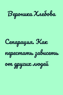 Сепарация. Как перестать зависеть от других людей