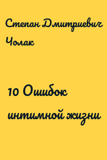 10 Ошибок интимной жизни