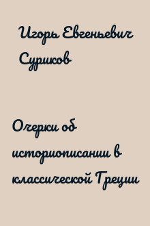 Очерки об историописании в классической Греции