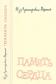Память сердца