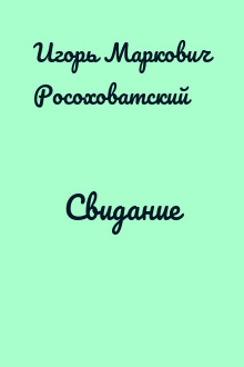 Свидание