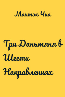 Три Даньтяня в Шести Направлениях