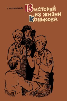 13 историй из жизни Конькова