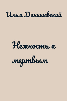 Нежность к мертвым