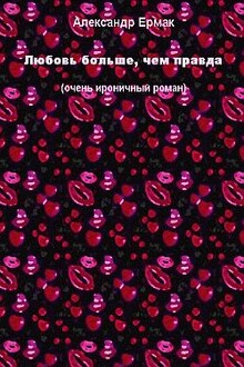 Любовь больше, чем правда