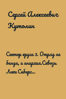 Сектор круга 3. Отряд не банда, а анархия.Сквозь Лики Сибирской Махновщины (Опыт рефлексии генотипа)