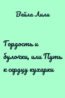 Гордость и булочки, или Путь к сердцу кухарки