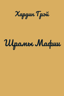 Шрамы Мафии