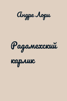 Радамехский карлик