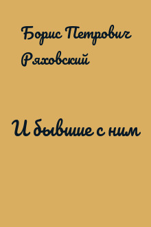 И бывшие с ним