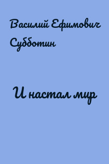 И настал мир